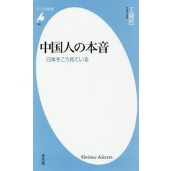 中国人の本音―日本をこう見ている(平凡社新書) [新書]