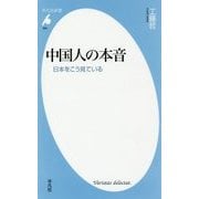 中国人の本音―日本をこう見ている(平凡社新書) [新書]
