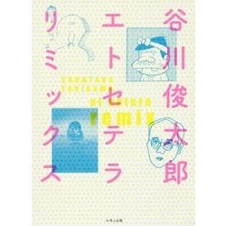 谷川俊太郎エトセテラ リミックス 新装版 [単行本]