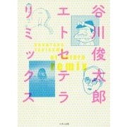 谷川俊太郎エトセテラ リミックス 新装版 [単行本]