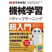 60分でわかる！ 機械学習＆ディープラーニング 超入門 [単行本]