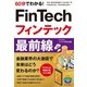60分でわかる！ FinTech フィンテック 最前線 [単行本]