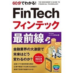 60分でわかる！ FinTech フィンテック 最前線 [単行本]
