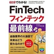 60分でわかる！ FinTech フィンテック 最前線 [単行本]