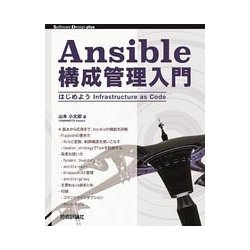 Ansible構成管理入門 はじめようInfrastructure as Code [単行本]