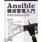 Ansible構成管理入門 はじめようInfrastructure as Code [単行本]