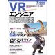 VRエンジニア養成読本 [単行本]