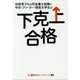 合格率3%の司法書士試験に中卒・フリーター・現役大学生が下克上合格 [単行本]