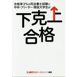 合格率3%の司法書士試験に中卒・フリーター・現役大学生が下克上合格 [単行本]