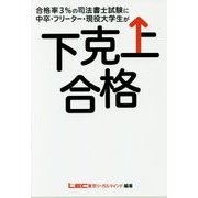 合格率3%の司法書士試験に中卒・フリーター・現役大学生が下克上合格 [単行本]