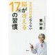 脳が冴える新17の習慣―定年認知症にならない [単行本]