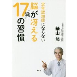 脳が冴える新17の習慣―定年認知症にならない [単行本]
