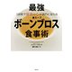 最強「ボーンブロス(骨スープ)」食事術―3週間で身体と心が劇的に変わる [単行本]