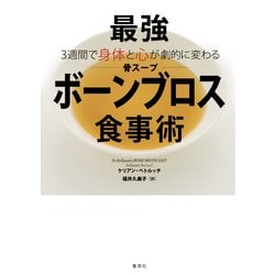 最強「ボーンブロス(骨スープ)」食事術―3週間で身体と心が劇的に変わる [単行本]