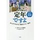 定年まで10年ですよ―まんがでわかる老後のマネー教本 [単行本]