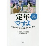 定年まで10年ですよ―まんがでわかる老後のマネー教本 [単行本]