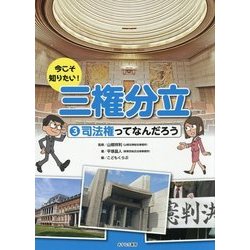 今こそ知りたい!三権分立〈3〉司法権ってなんだろう [全集叢書]