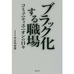 ブラック化する職場―コミュニティユニオンの日々 [単行本]