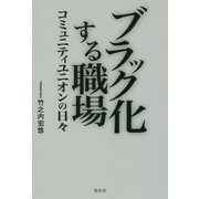 ブラック化する職場―コミュニティユニオンの日々 [単行本]
