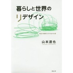 暮らしと世界のリデザイン―成長の限界とその先の未来 [単行本]