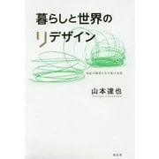 暮らしと世界のリデザイン―成長の限界とその先の未来 [単行本]