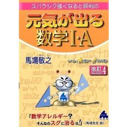 元気が出る数学1・A [単行本]