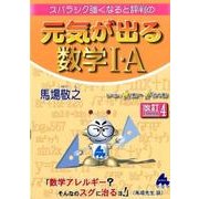 元気が出る数学1・A [単行本]