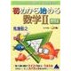 初めから始める数学2 [単行本]