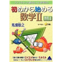 初めから始める数学2 [単行本]