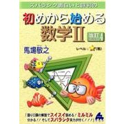初めから始める数学2 [単行本]