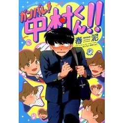 ヨドバシ.com - ガンバレ！中村くん！！ [コミック] 通販【全品