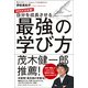 自分を成長させる最強の学び方―MOOC日本版! [単行本]