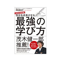 自分を成長させる最強の学び方―MOOC日本版! [単行本]