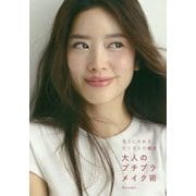 大人のプチプラメイク術―美人になれる、たくさんの魔法 [単行本]