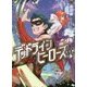 デッドラインヒーローズRPG [単行本]