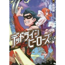 デッドラインヒーローズRPG [単行本]