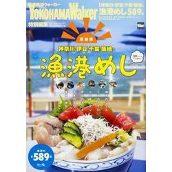 神奈川・伊豆・千葉・築地の漁港めし ウォーカームック(ウォーカームック) [ムックその他]