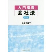 入門講義 会社法 第2版 [単行本]