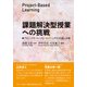 課題解決型授業への挑戦 [単行本]