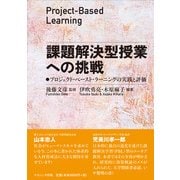 課題解決型授業への挑戦 [単行本]