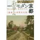モダン京都―"遊楽"の空間文化誌 [単行本]