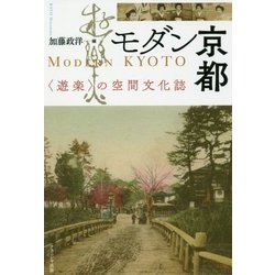 モダン京都―"遊楽"の空間文化誌 [単行本]