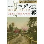 モダン京都―"遊楽"の空間文化誌 [単行本]