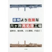 原発より危険な六ヶ所再処理工場 [単行本]