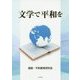 文学で平和を [単行本]