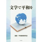 文学で平和を [単行本]