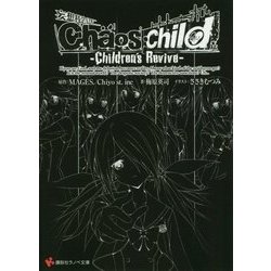 Chaos;Child―Children's Revive(講談社ラノベ文庫) [文庫]