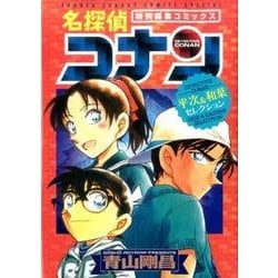 名探偵コナン 平次＆和葉セレクション(少年サンデーコミックス) [コミック]