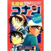 名探偵コナン 平次＆和葉セレクション(少年サンデーコミックス) [コミック]
