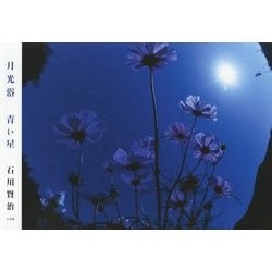 月光浴 青い星 [単行本]